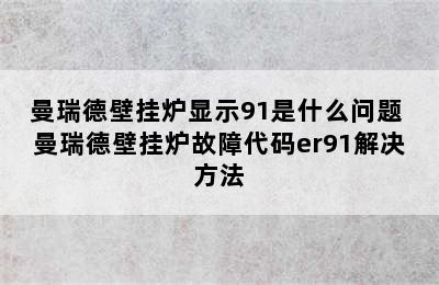 曼瑞德壁挂炉显示91是什么问题 曼瑞德壁挂炉故障代码er91解决方法